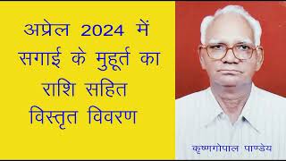 अप्रेल 2024 में सगाई के मुहूर्त Muhurat for Sagai or Ring ceremony in April 2024 Sagai Muhurat [upl. by Hortensa]