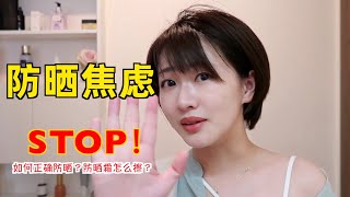 防曬霜真的不用全時段塗！防曬該怎麼做？美容師教你如何從容面對紫外線 [upl. by Odella]