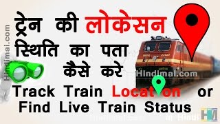 How To Track Train Location or Find Live Train Running Status in Hindi [upl. by Jean-Claude]