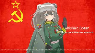 Shishiro BotanОт героев былых временFrom heroes of bygone Times Владимир Златоустовский AI cover [upl. by Meekar]