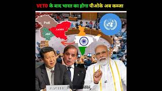 VETO में भारत ने ठोका दावा POK देने को मजबूर हुआ पाकिस्तान l shorts ankitavasthi dailynews veto [upl. by Gwenore]