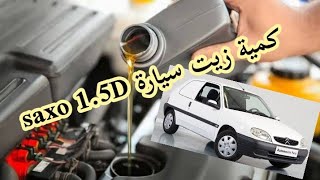 كمية الزيت التي يحتاجها محرك سيارة بيجو 106  CITREON SAXO 15D [upl. by Inoj]