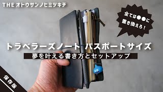 【手帳の中身】夢を叶える手帳術トラベラーズノートパスポートサイズのセットアップ・活用法【ノート術】 [upl. by Tinaret]