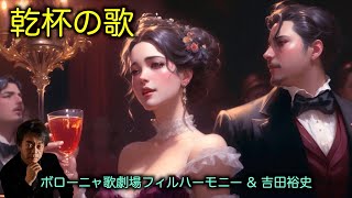 ヴェルディ「椿姫」乾杯の歌｜オペラ・歌劇｜フルオーケストラ演奏［吉田裕史指揮］ [upl. by Alver]