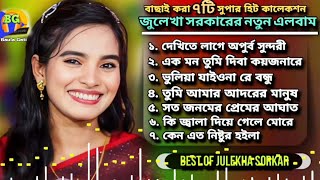 বাছাই করা ৭টি সুপার হিট বিচ্ছেদ গান  জুলেখা সরকার  best of julekha sarkar  new song  mix song [upl. by Nov]