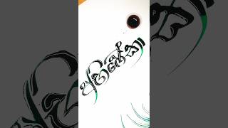 Ink calligraphy by spooncalligraphy ink name art artist foryou [upl. by Grantham205]