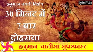 Hanuman Chalisa Super Fast 7 Times  Hanuman Chalisa  Shri Hanuman Chalisa [upl. by Ehcnalb]