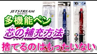 JETSTREAM 2＆1 芯の補充方法 多機能ペン 替え芯 簡単交換方法 ジェットストリーム リフィルジェットストリーム替芯リフィルシャーペン芯詰まりオレンンズネロ＃多機能ペン [upl. by Drofub437]