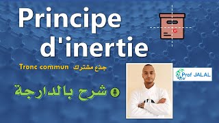 Principe dinertie  Tronc commun شرح بالدارجة جذع مشترك [upl. by Batory114]