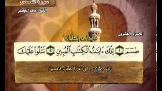 القرآن الكريم الجزء العشرون الشيخ ماهر المعيقلي Holy Quran Part 20 Sheikh Al Muaiqly [upl. by Agata]