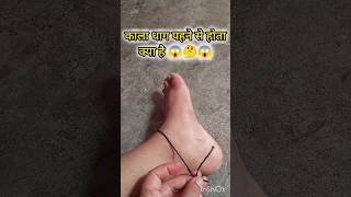 काला धाग पहने से होता क्या है 😱🤔om jewellery payal pajeb shiv mahakal mahadev viralshorts [upl. by Talyah]