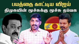 திமுகவின் பயம் வெளிவர ஆரம்பித்தது  விஜய் செய்ய வேண்டியது என்ன  200 வெற்றி திட்டம்  TPAS [upl. by Anirdnaxela]