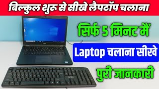 बिल्कुल शुरू से सीखे लैपटॉप चलाना  Laptop kaise use kare  Basic Knowledge Of Laptop [upl. by Hanauq]