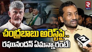 BJP Raghunandhan Rao Reaction On Chandrababu Arrest  చంద్రబాబు అరెస్ట్ పై రఘునందన్ ఏమన్నారంటే [upl. by Conah]