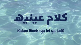 Kalam Eineh  ya lel ya leli  Sherine latin lirik amp terjemahan viral on tiktok [upl. by Fredra125]