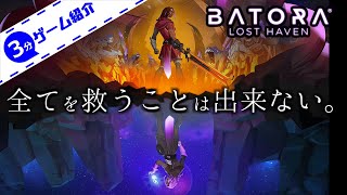 【3分ゲーム紹介】 バトラ：ロスト・ヘイヴンってどんなゲーム？ 【Batora Lost Haven】 [upl. by Lennon669]