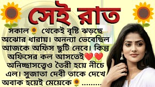 সেই রাত🌻❤️✍️ অনিকেত সুনন্দা । Best motivational bangla story ।ssrbengalistory [upl. by Krm748]