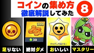 【ブロスタ】コイン不足必見！効率的な集め方と使い道について紹介！入手方法【brawl stars】 [upl. by Nnaycnan]