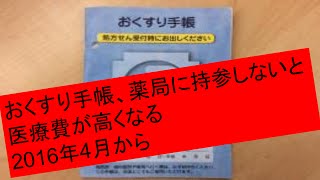 おくすり手帳、薬局に持参しないと医療費が高くなる 2016年4月から [upl. by Aciraa249]