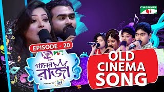 গানের রাজা  ACI XTRA FUN CAKE CHANNEL i GAANER RAJA  Old Cinema Song  EP 20  Channel i TV [upl. by Hylton]