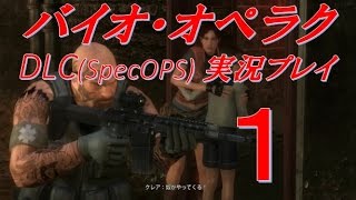 【ﾍﾎﾞ実況＃1】バイオ・オペラクDLCSpecOPSズル賢くプレイ「Chapter1エコーSix始動」 [upl. by Norad288]