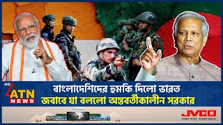 বাংলাদেশিদের হুমকি দিলো ভারত জবাবে যা বললো অন্তবর্তীকালীন সরকার  India Threat  Modi  Dr Yunus [upl. by Eastlake]