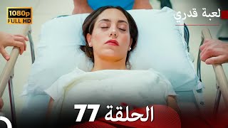 لعبة قدري الحلقة 77 Arabic Dubbed [upl. by Nylad]