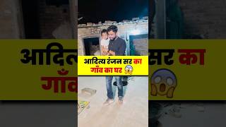 Aditya Ranjan Sir का गाँव का घर🏡😊  village bihar adityaranjansir [upl. by Hayyikaz]