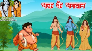 भक्त से मिलने आए भगवान l bhakt se mile Bhagwan l kahaniyan stories l Hindi moral stories l cartoon [upl. by Palmira]