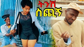 ሻጠማ እድር አጭር ኮሜዲ Shatama Edire Ethiopian Comedy 2 Episode 126 [upl. by Ardnuahs]