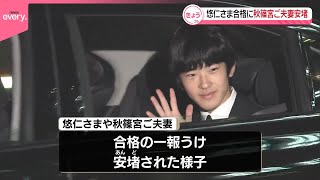 【悠仁さま筑波大学に合格】宮内庁が正式発表 高校2年の時に見学し志望固める 通学については「何も決まっていない」 秋篠宮ご夫妻も安堵の様子 [upl. by Prakash]