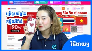 របៀបទិញទំនិញពីថៃ និងវៀតណាមតាមLAZADA [upl. by Roman179]