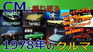 【日本車】CMで振り返る1978年のクルマ【自動車CM】 [upl. by Mitman]