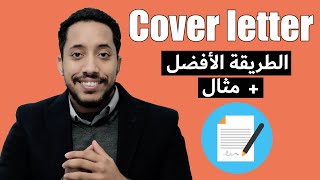 How to write a cover letter with EXAMPLE كيف تكتب خطاب موجه [upl. by Devlen]