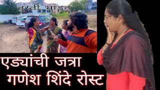 🤼Ganesh shinde roast marathi roast video vinayak wakchaure [upl. by Anaeco962]