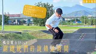 【呱吉直播】呱吉電台EP165：副總統的說錯話時間 [upl. by Muraida]