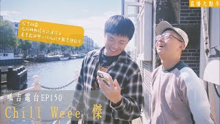 【呱吉直播】呱吉電台EP150：Chill Weee 傑 [upl. by Toney]