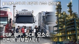 카링TV 볼보벤츠스카니아트럭과 유록스 요소수 공장방문EGR DPF SCR 배기저감장치가 알아보자 [upl. by Sirron]