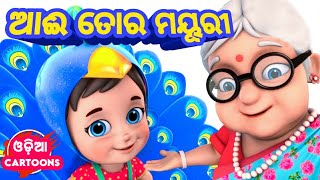 Aai Tora Mayuri  Odia Lori Song  Salman Creation  Odia Cartoon Song [upl. by Annoid]