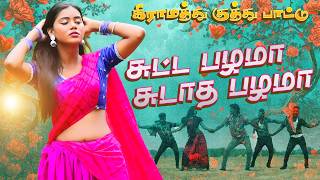 கிராமத்து குத்து பாட்டு  சுட்ட பழமா சுடாத பழமா  VIDEO COVER SONG 2025 trendingdance [upl. by Landahl]