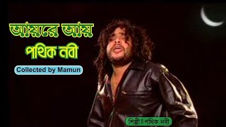 Aeyre Aey  Pothik Nobi  আয়রে আয়  পথিক নবী [upl. by Hicks178]