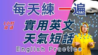 中英雙語發音 慢速常用英文200句初學入門會話精選 談論天氣話題 反復跟讀 英中英發音輕鬆提升英文技能 逐步掌握實用英文 重點聼懂標黃关键词语 幫助容易理解整句話 睡前練習系列視頻 開口就能學會口語 [upl. by Turnbull]