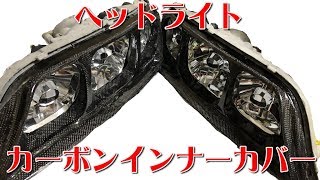 【DIY】ヘッドライトのカーボンインナーを作ってみた how to make a carbon inner cover [upl. by Bucky]