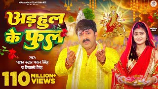 Video  अडहुल के फुल  Pawan Singh Shivani Singh  Adahul Ke Phool  Bhojpuri New Devi Geet 2023 [upl. by Hepsibah]