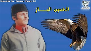 Lhoucine El Baz  Ah Ayatbir  الحسين الباز [upl. by Nairrad]