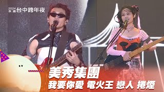 美秀集團｜我要你愛 電火王 戀人 捲煙｜2024幸福龍來台中跨年夜 [upl. by Pitchford620]