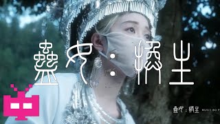 Bo Peep  《蛊女：换生》OFFICIAL MV [upl. by Vigen]