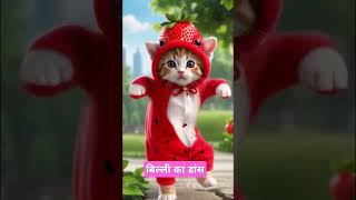 Billi ka dance cartoon funny catviralvideoshortvideokidscartoon [upl. by Merrili]