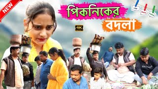 ২০২৪ এর পিকনিকের বদলা নিতে গিয়ে সব বাষ্ট new Bangla comedy video 2024 [upl. by Salisbarry]