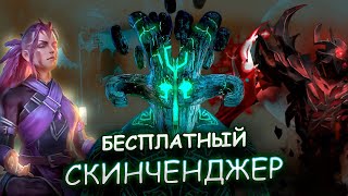 ОБНОВЛЕННЫЙ СКИНЧЕНДЖЕР ДОТА 2  БЕСПЛАТНЫЙ СКИНЧЕНДЖЕР ДОТА 2  OVERWOLF DOTA 2  СКИНЫ ДОТА 2 [upl. by Aryhs]